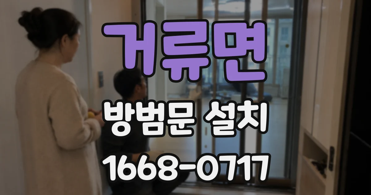 거류면 방범문 설치