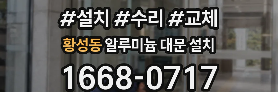 황성동 알루미늄 대문 설치