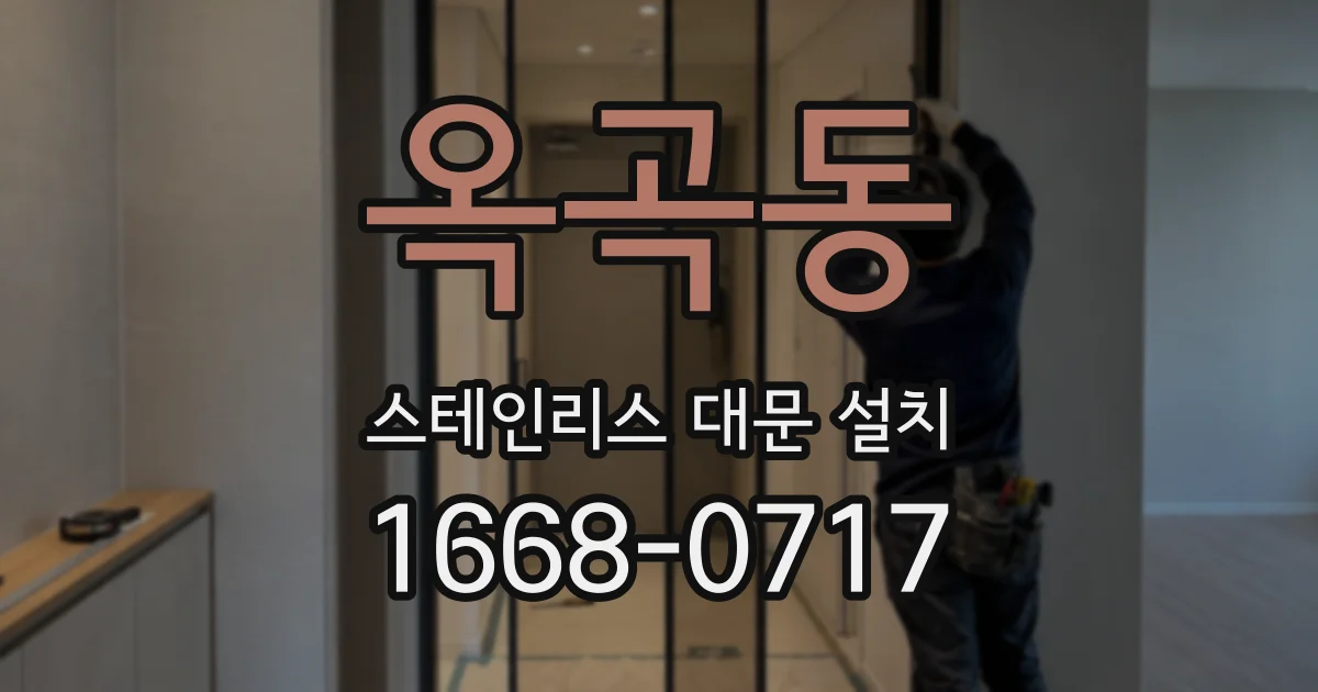 옥곡동 스테인리스 대문 설치