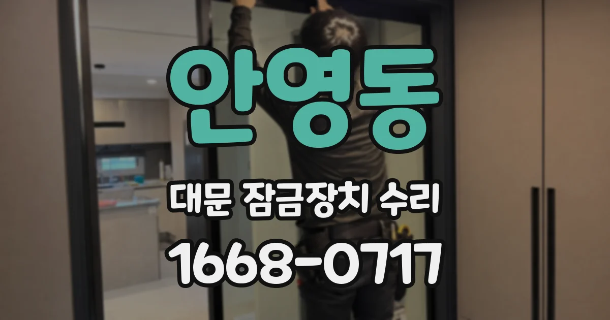 안영동 대문 잠금장치 수리