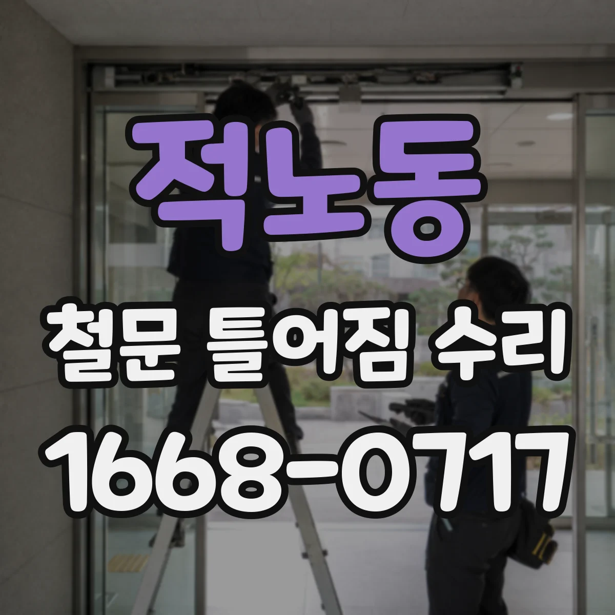 적노동 철문 틀어짐 수리