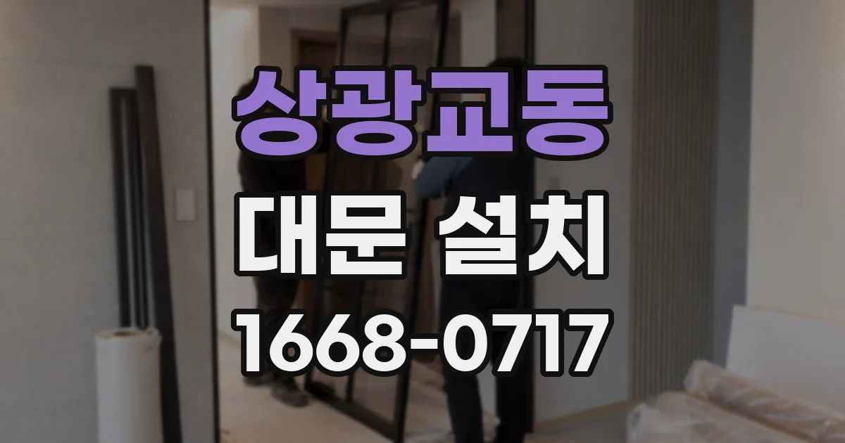 상광교동 대문 설치