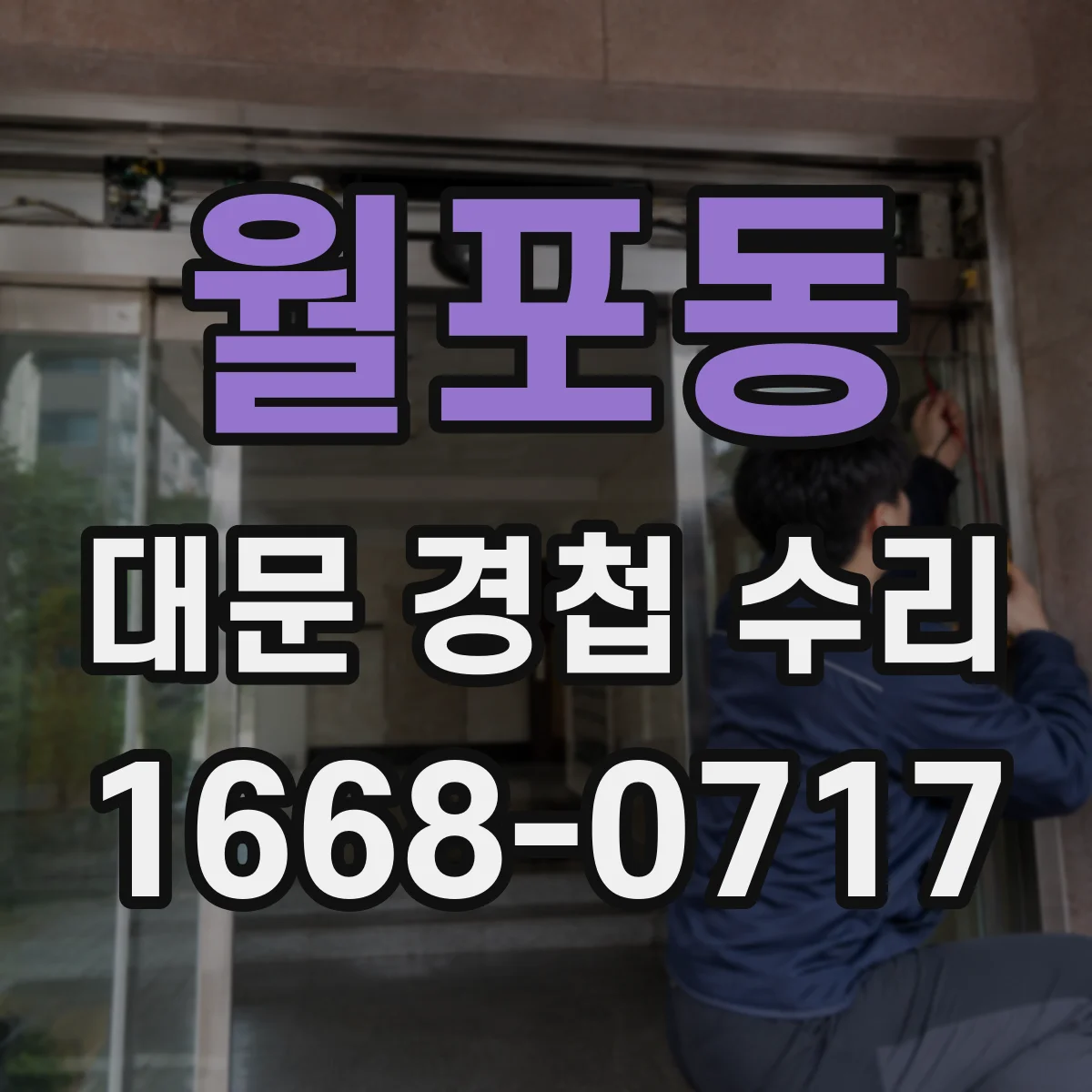 월포동 대문 경첩 수리