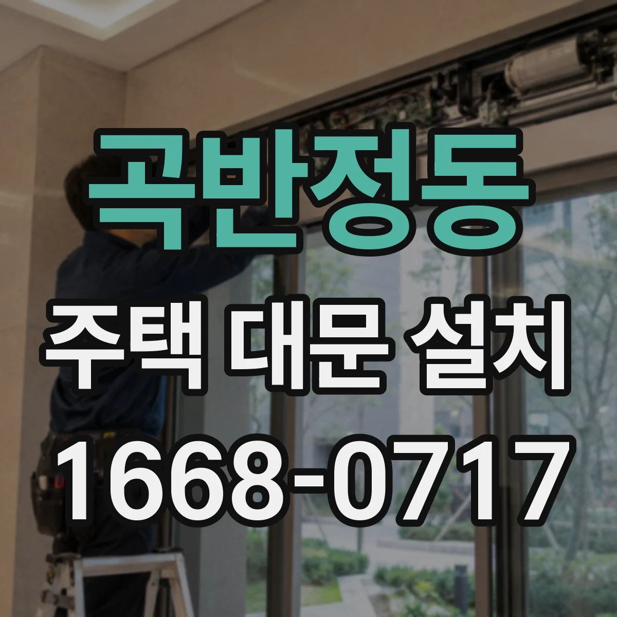 곡반정동 주택 대문 설치
