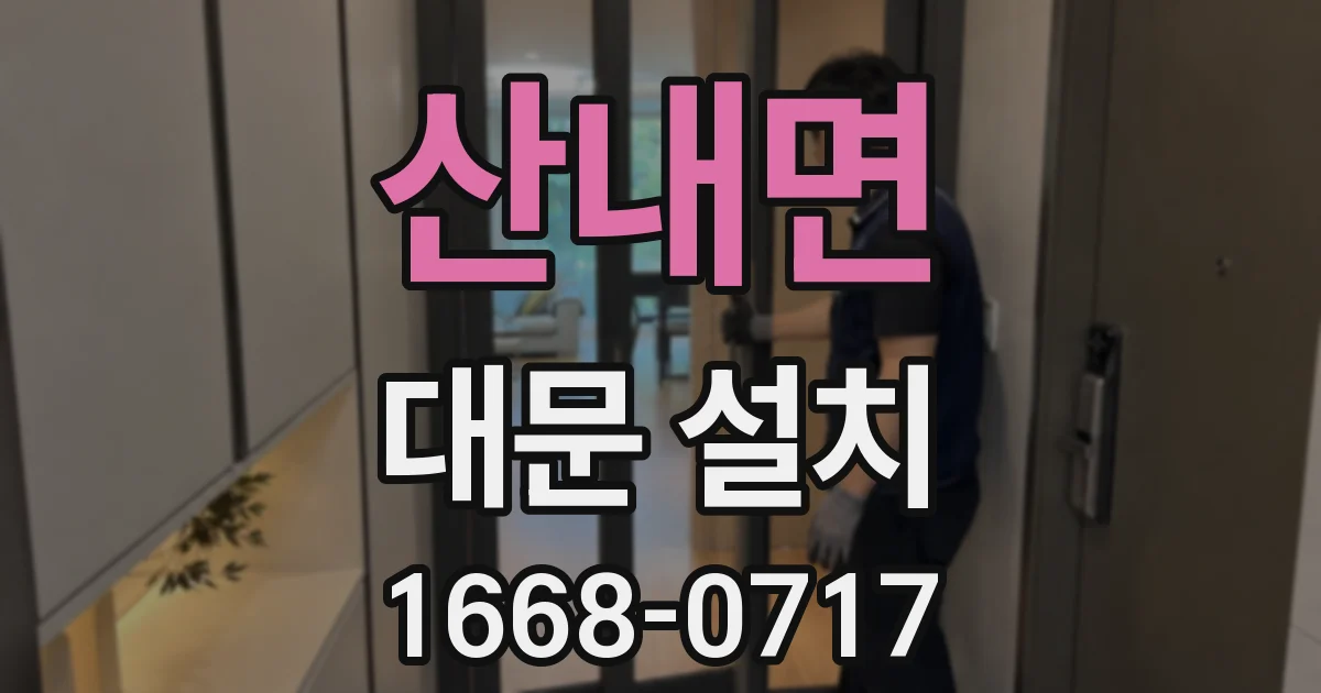 산내면 대문 설치