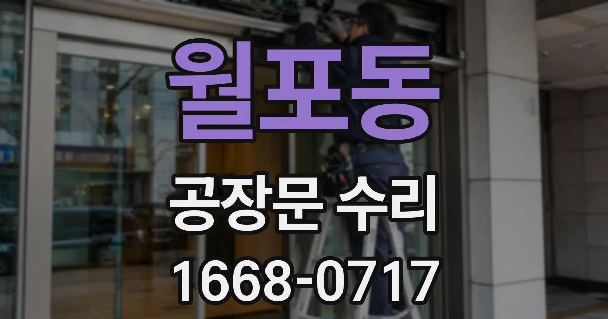 월포동 공장문 수리