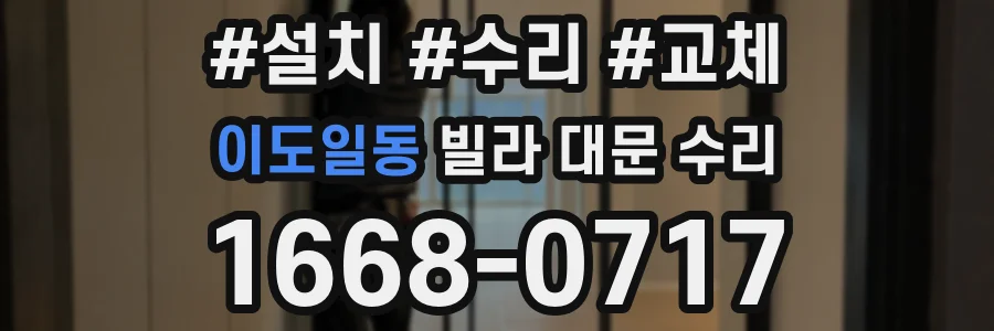 이도일동 빌라 대문 수리
