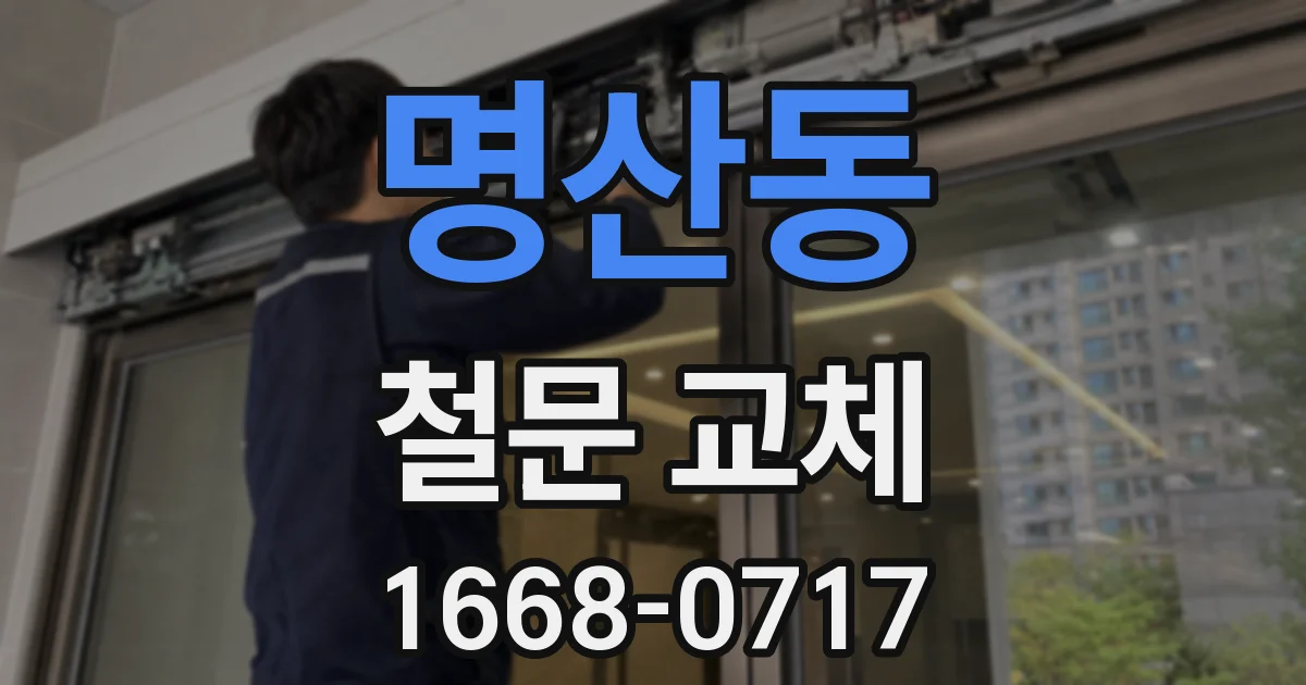 명산동 철문 교체