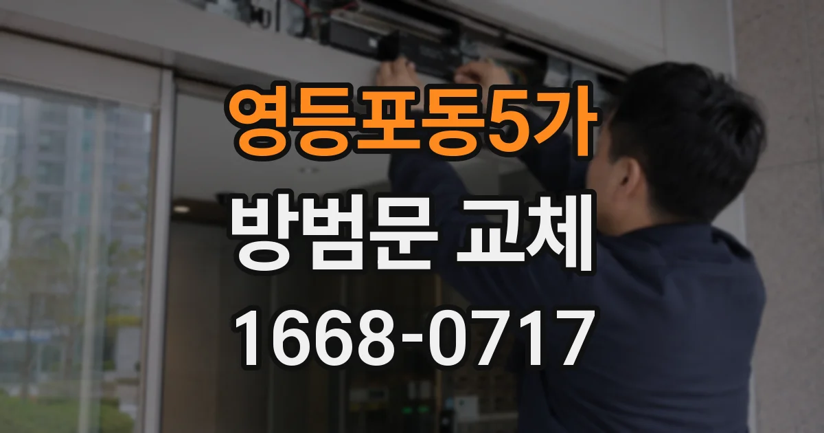 영등포동5가 방범문 교체