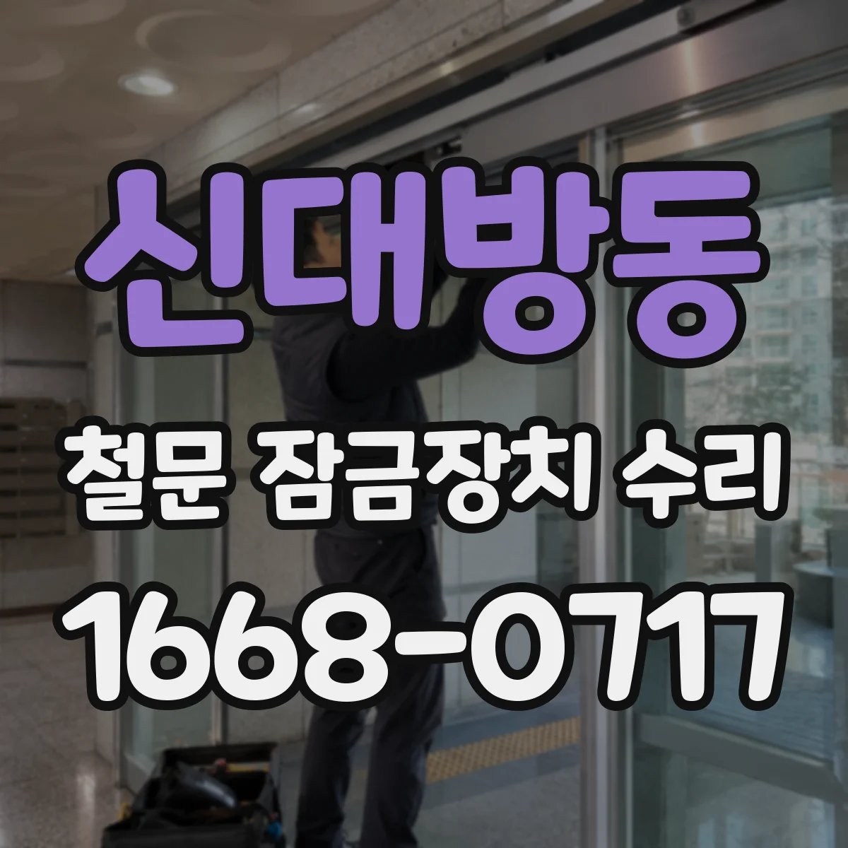 신대방동 철문 잠금장치 수리