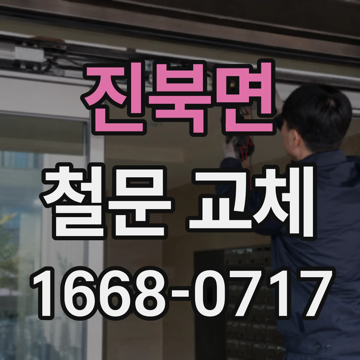 진북면 철문 교체
