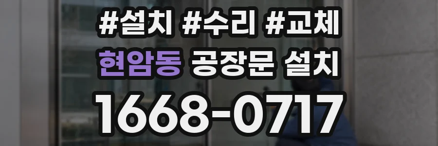 현암동 공장문 설치