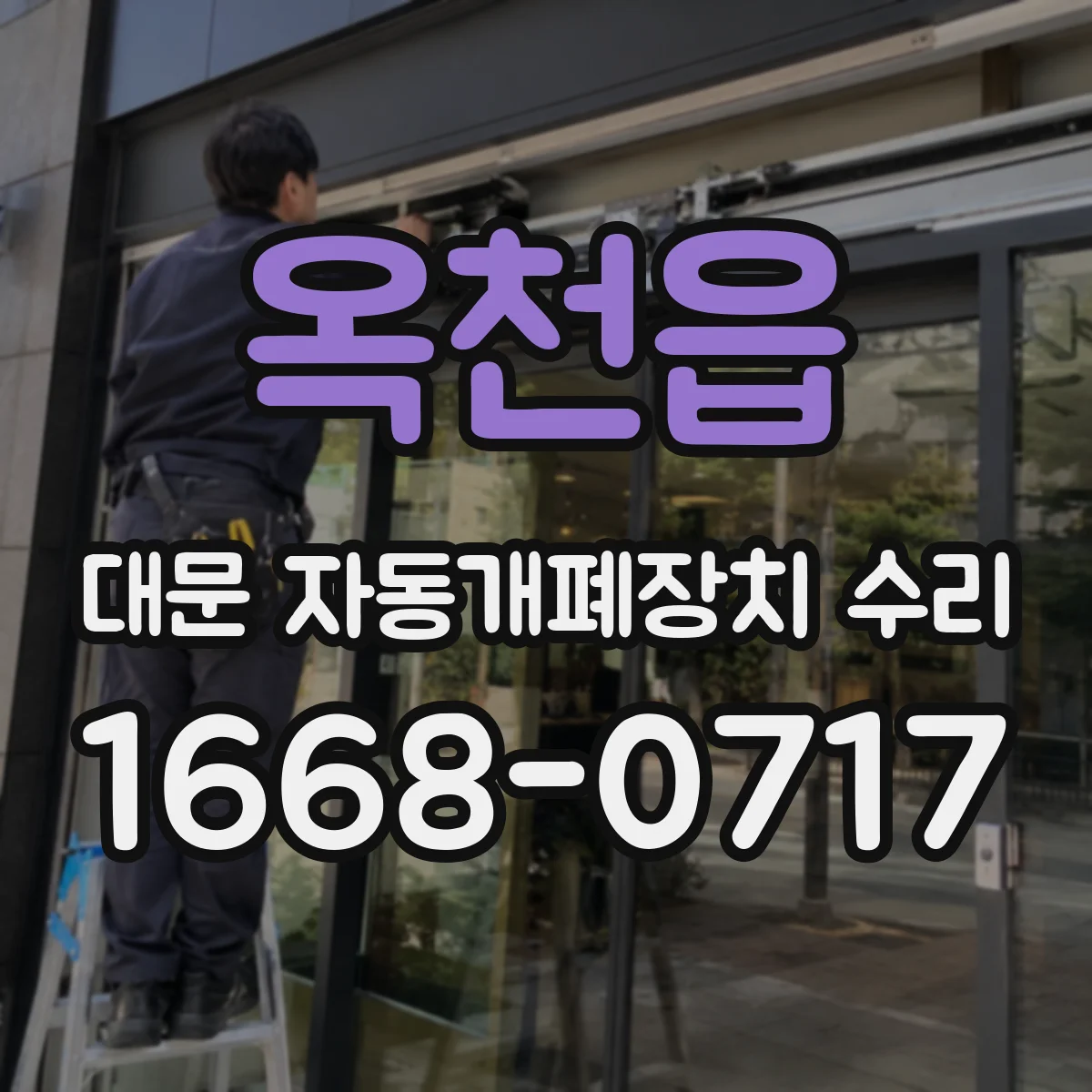 옥천읍 대문 자동개폐장치 수리