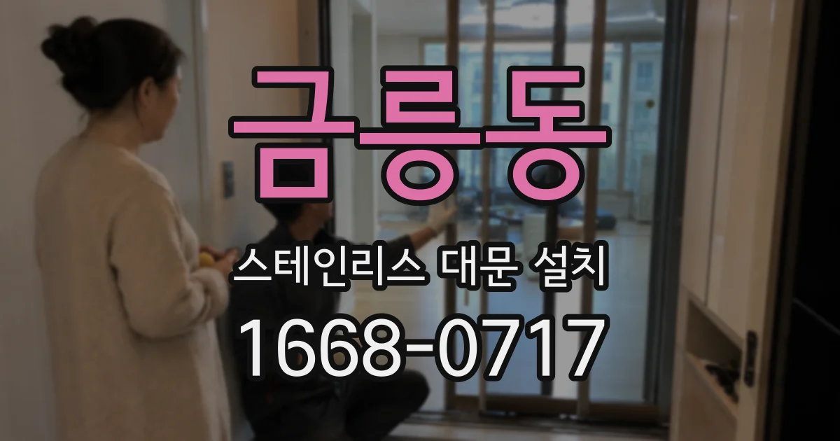 금릉동 스테인리스 대문 설치