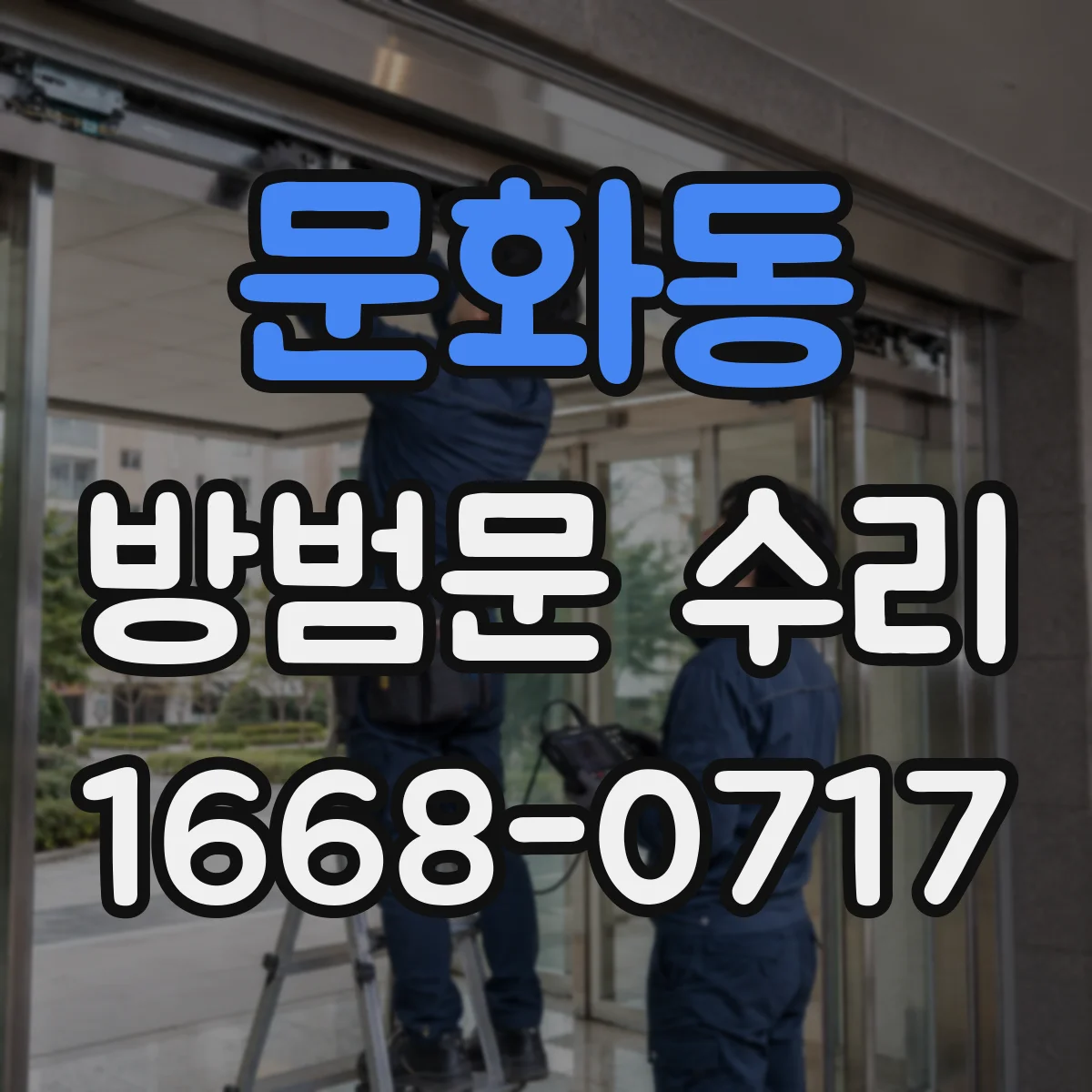 문화동 방범문 수리