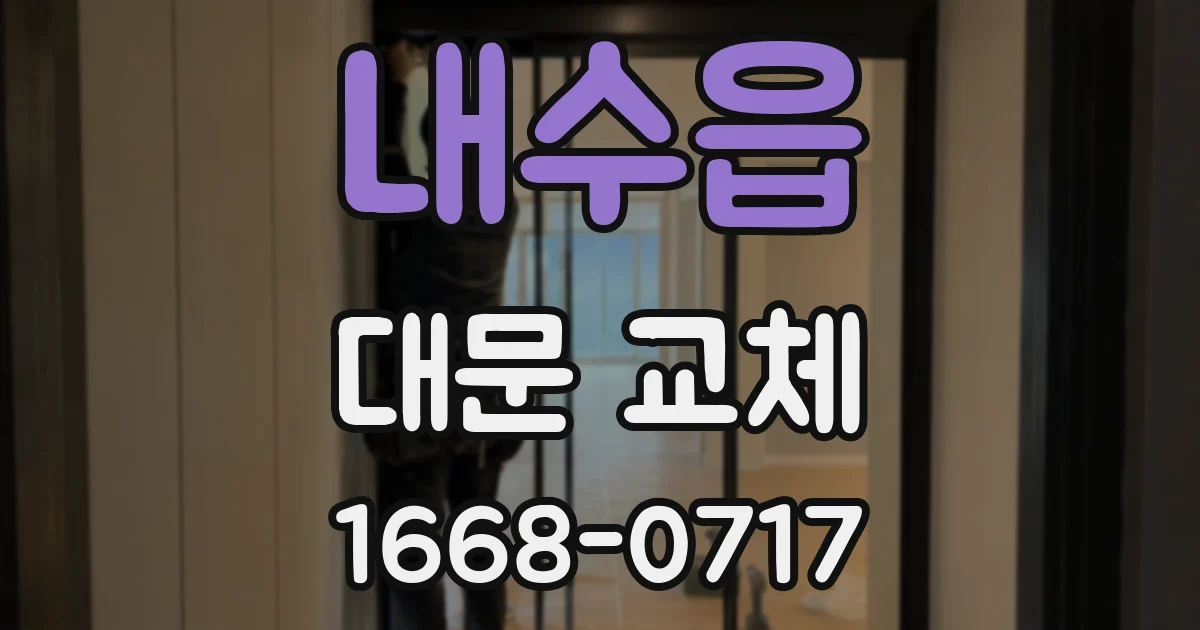 내수읍 대문 교체