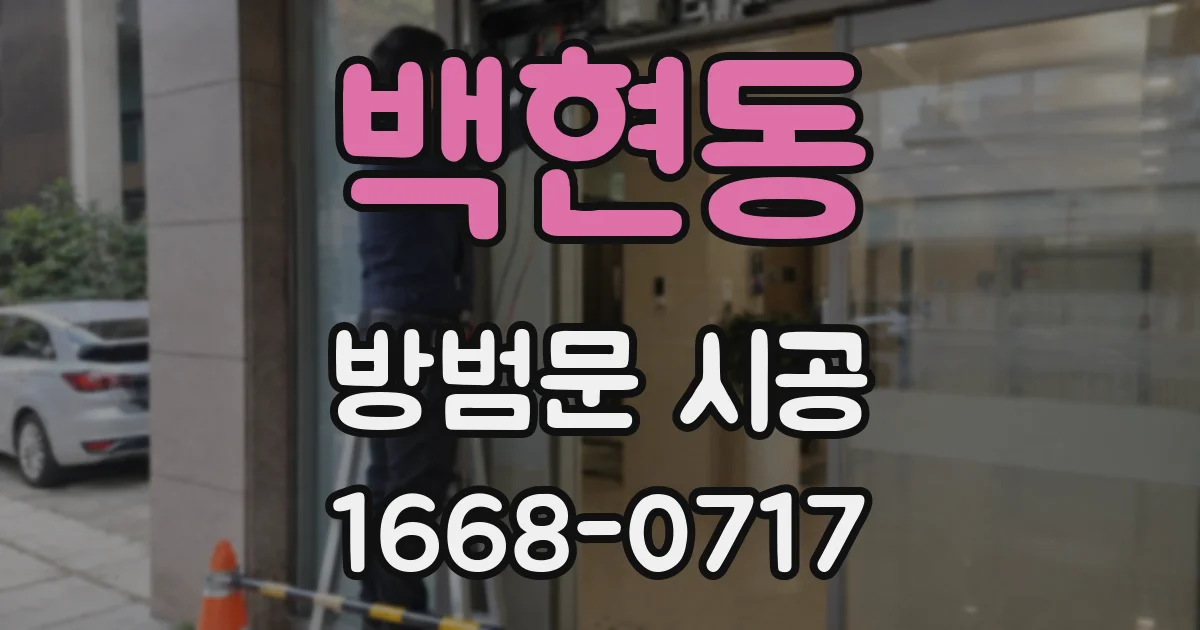 백현동 방범문 시공