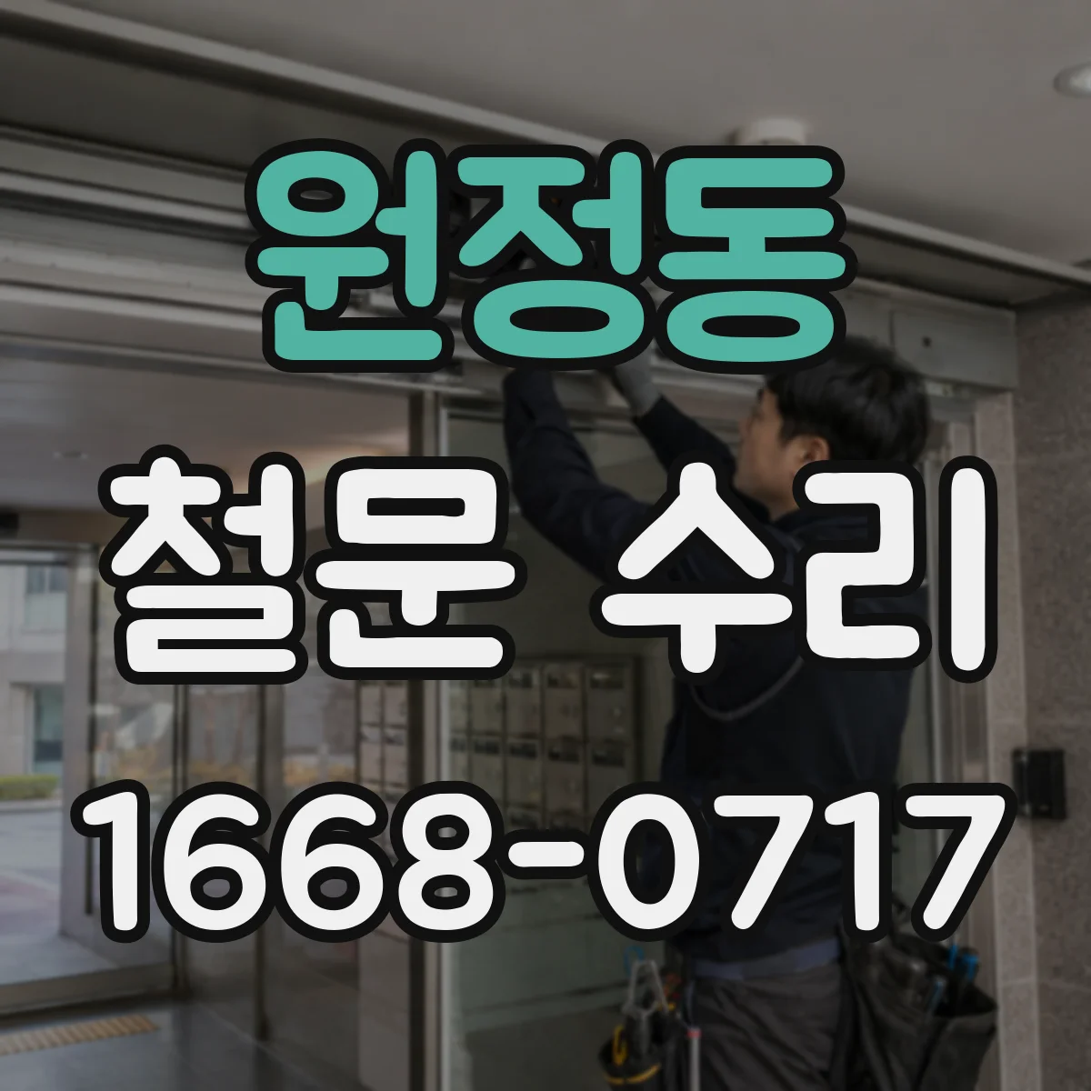 원정동 철문 수리