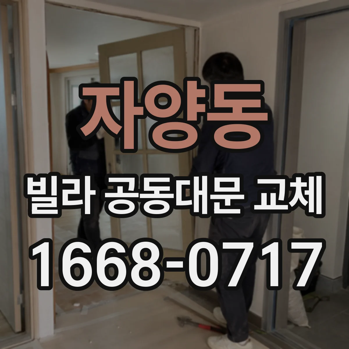 자양동 빌라 공동대문 교체