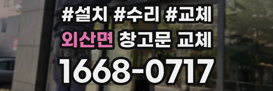 외산면 창고문 교체