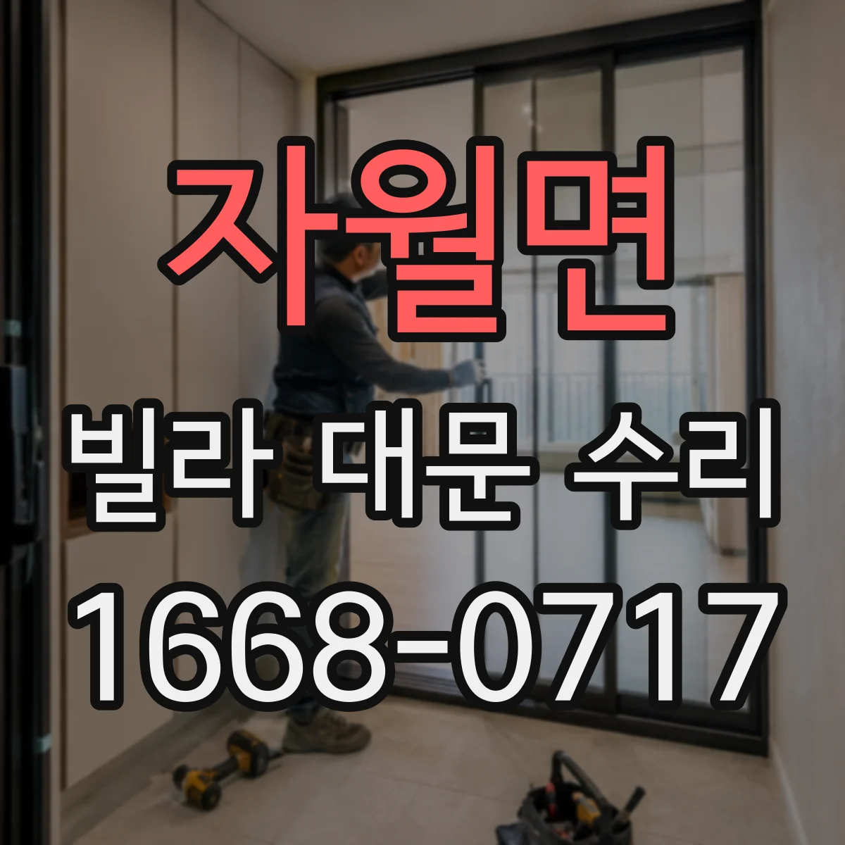 자월면 빌라 대문 수리