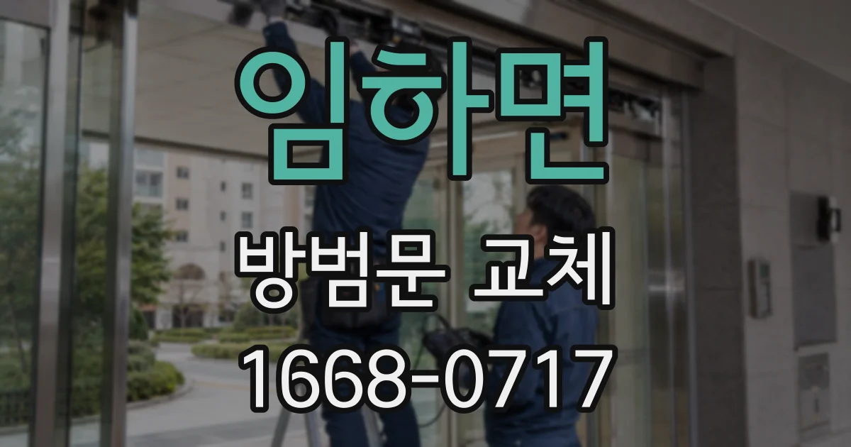 임하면 방범문 교체