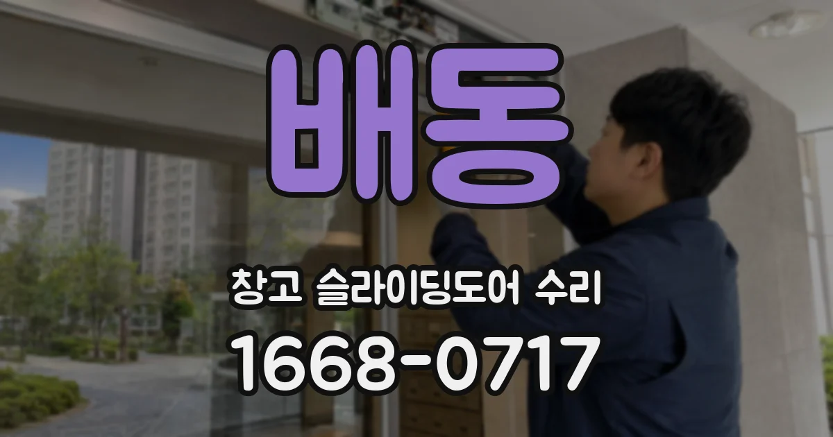 배동 창고 슬라이딩도어 수리