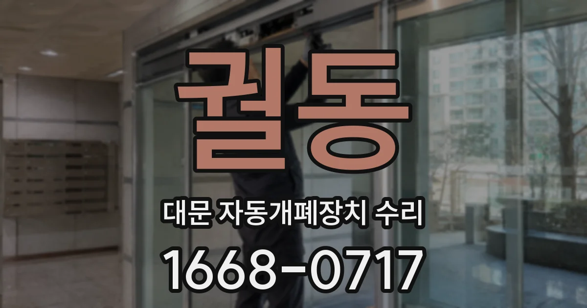 궐동 대문 자동개폐장치 수리