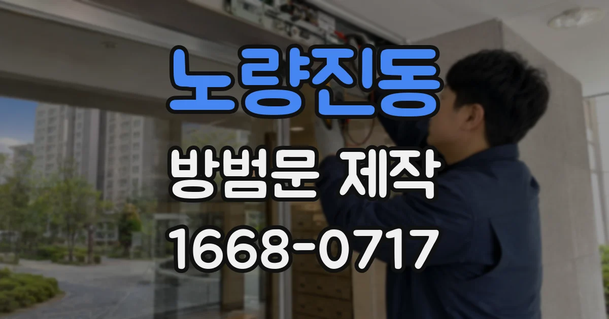 노량진동 방범문 제작