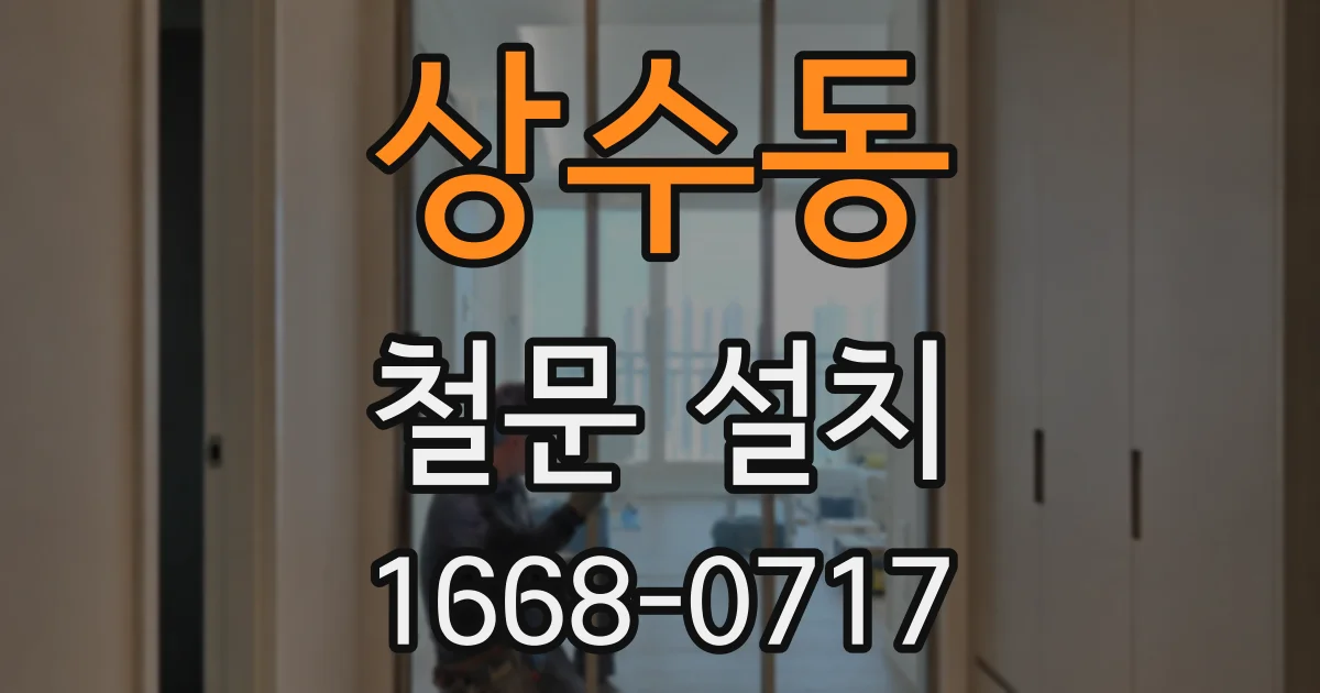 상수동 철문 설치