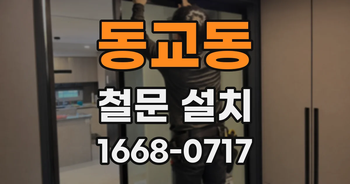 동교동 철문 설치
