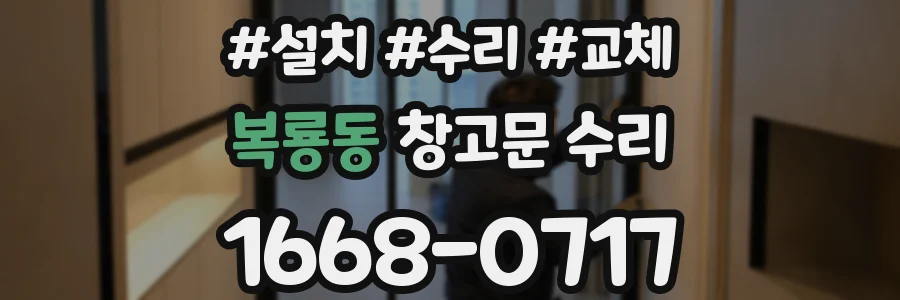 복룡동 창고문 수리