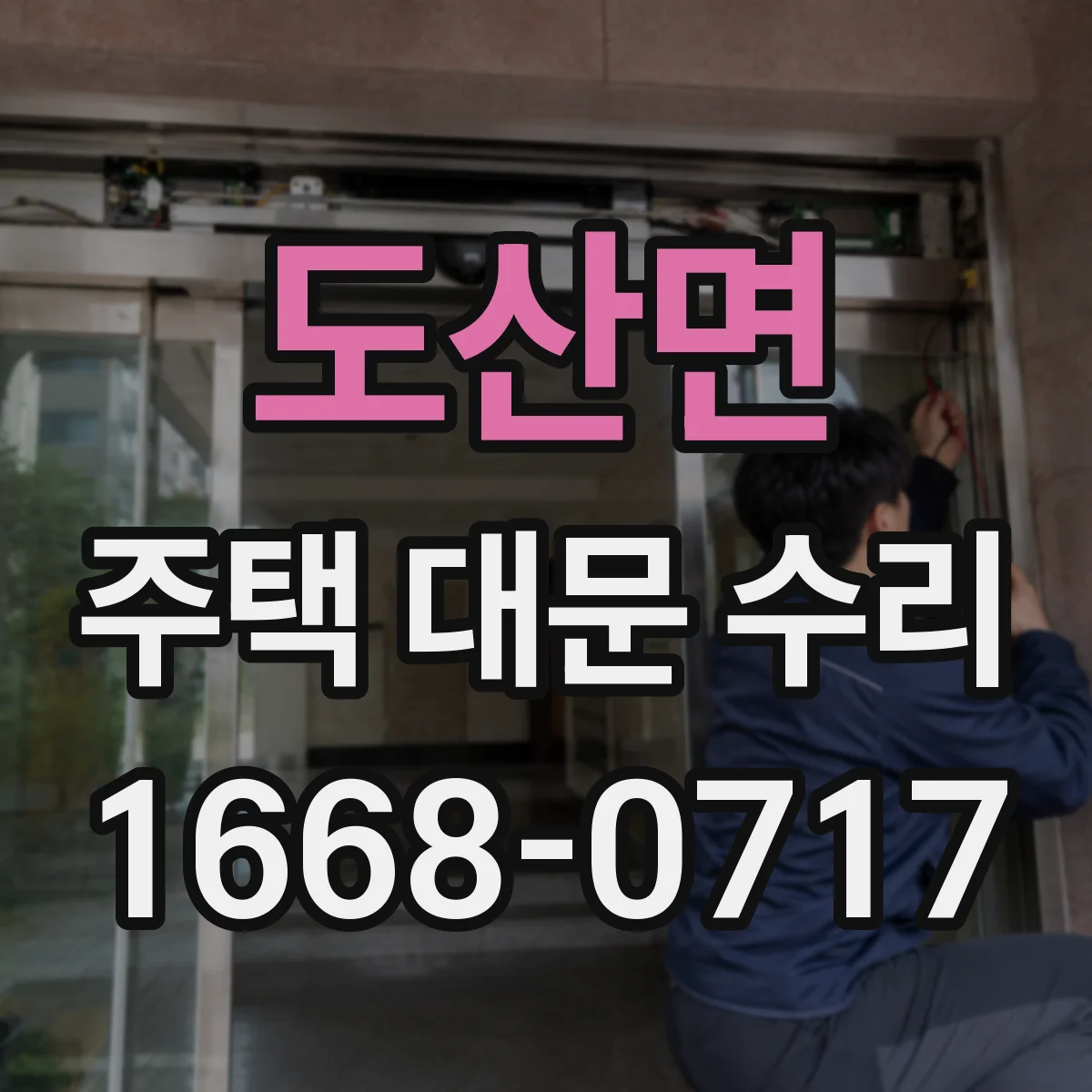 도산면 주택 대문 수리