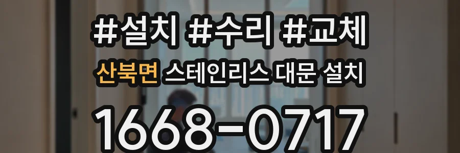 산북면 스테인리스 대문 설치