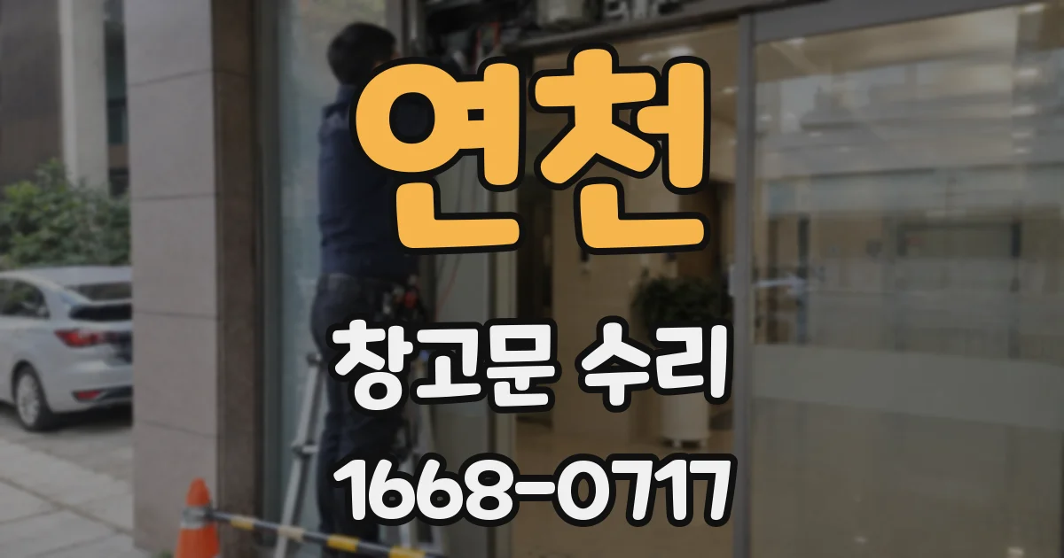 연천 창고문 수리