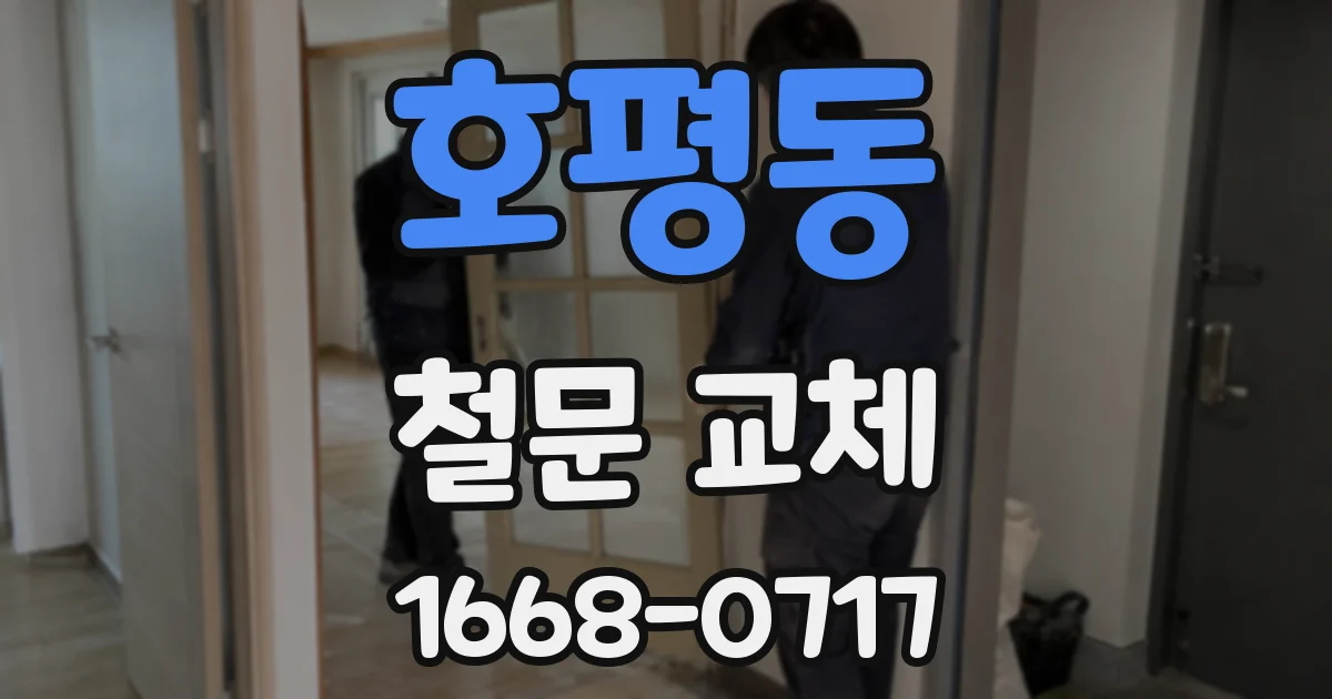 호평동 철문 교체