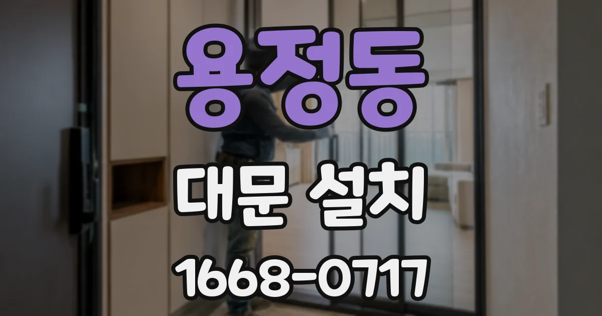 용정동 대문 설치