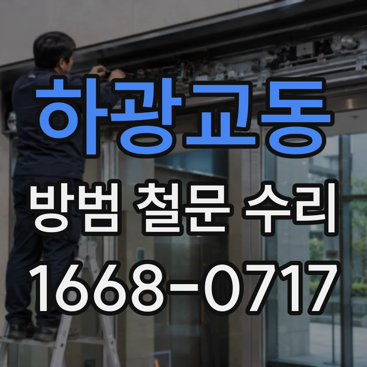 하광교동 방범 철문 수리