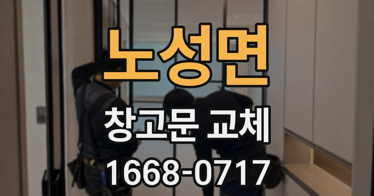 노성면 창고문 교체