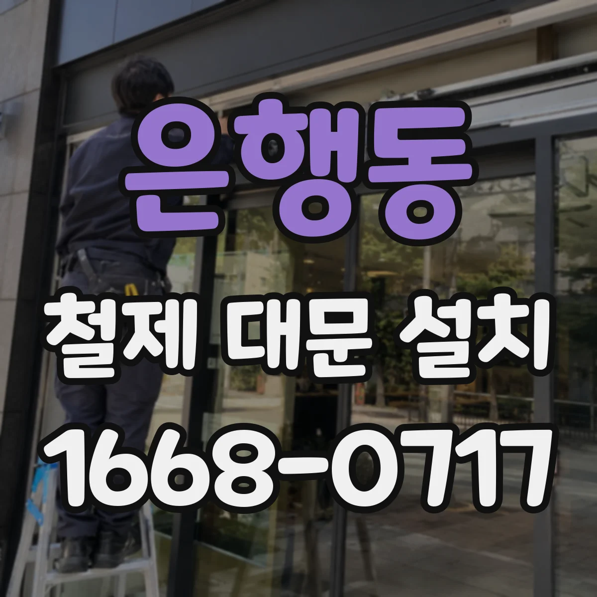 은행동 철제 대문 설치