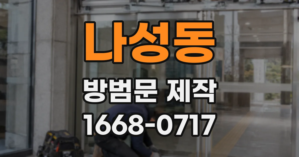 나성동 방범문 제작