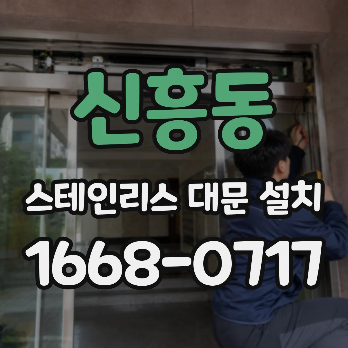 신흥동 스테인리스 대문 설치