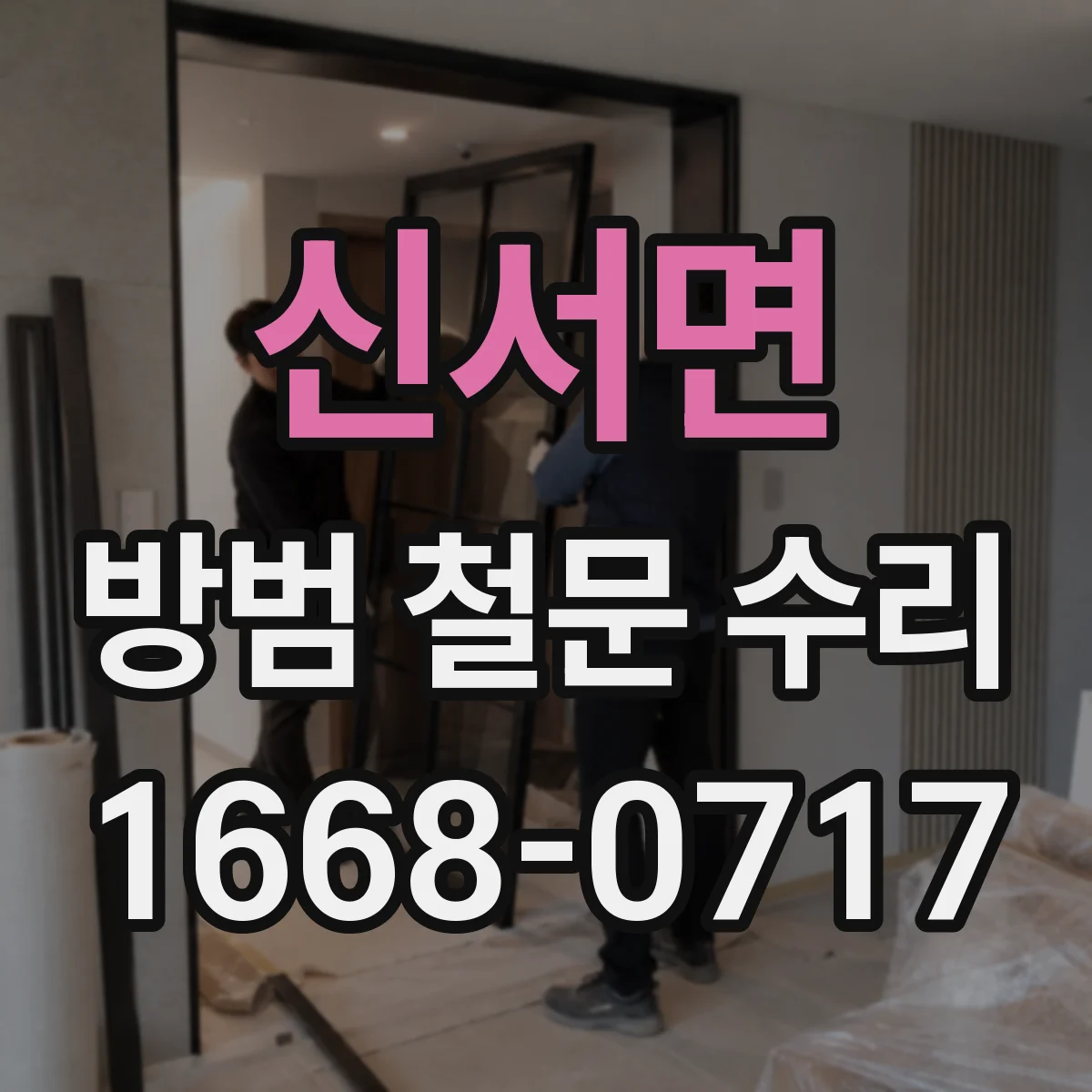 신서면 방범 철문 수리