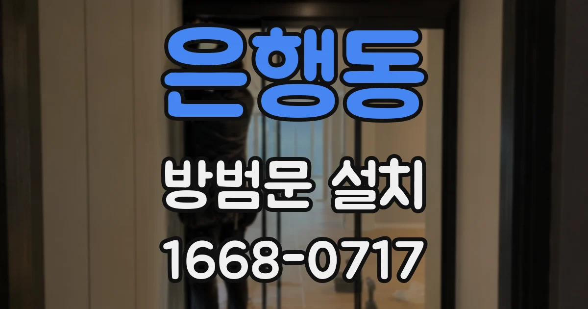 은행동 방범문 설치