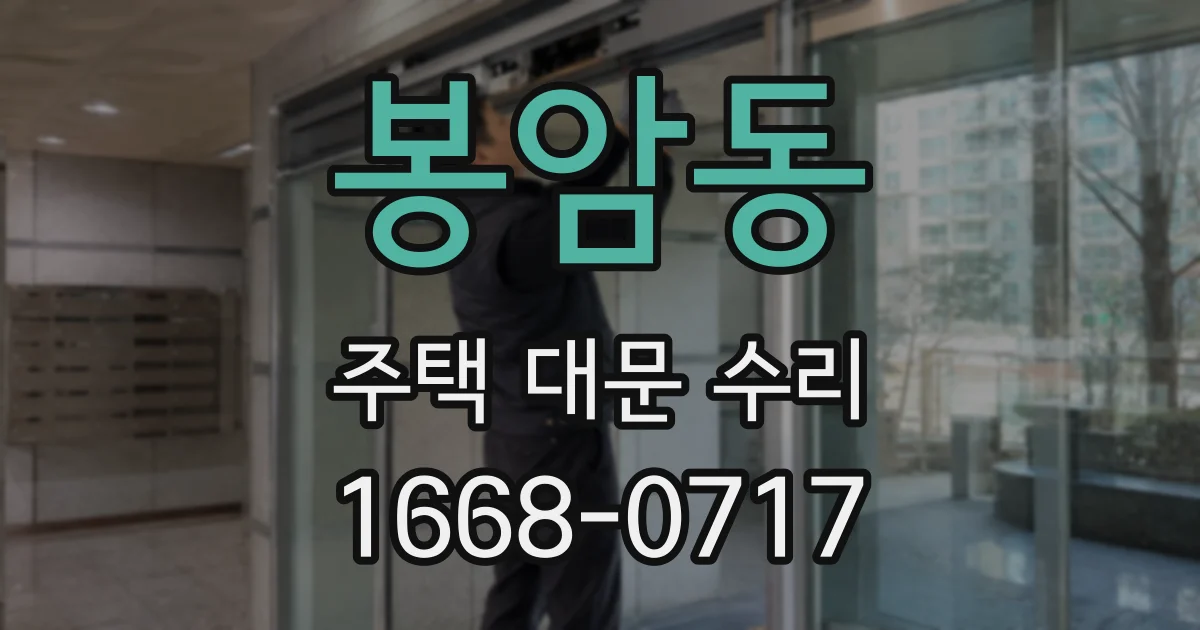 봉암동 주택 대문 수리