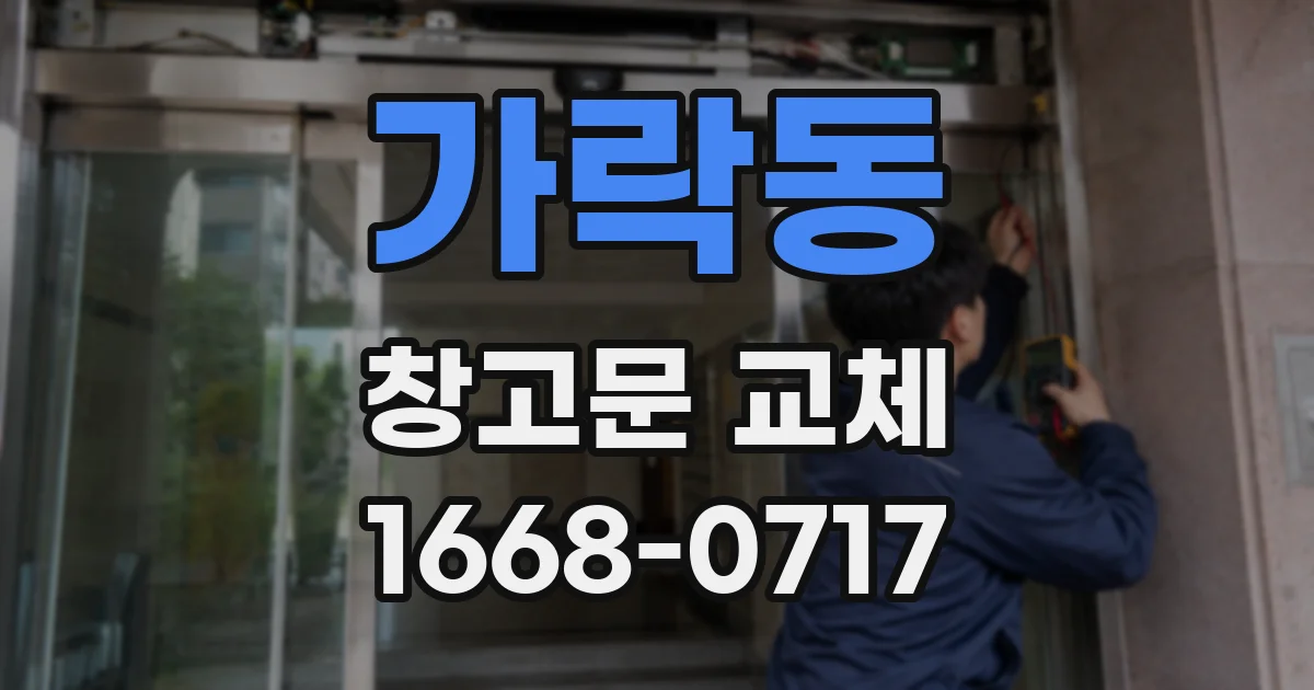 가락동 창고문 교체