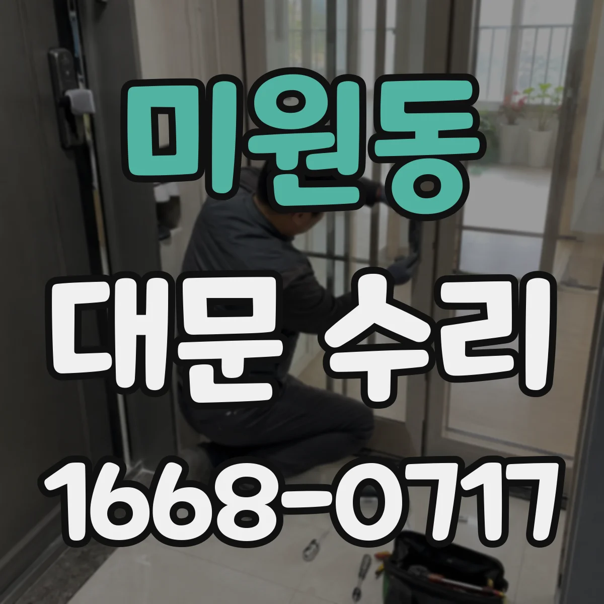 미원동 대문 수리