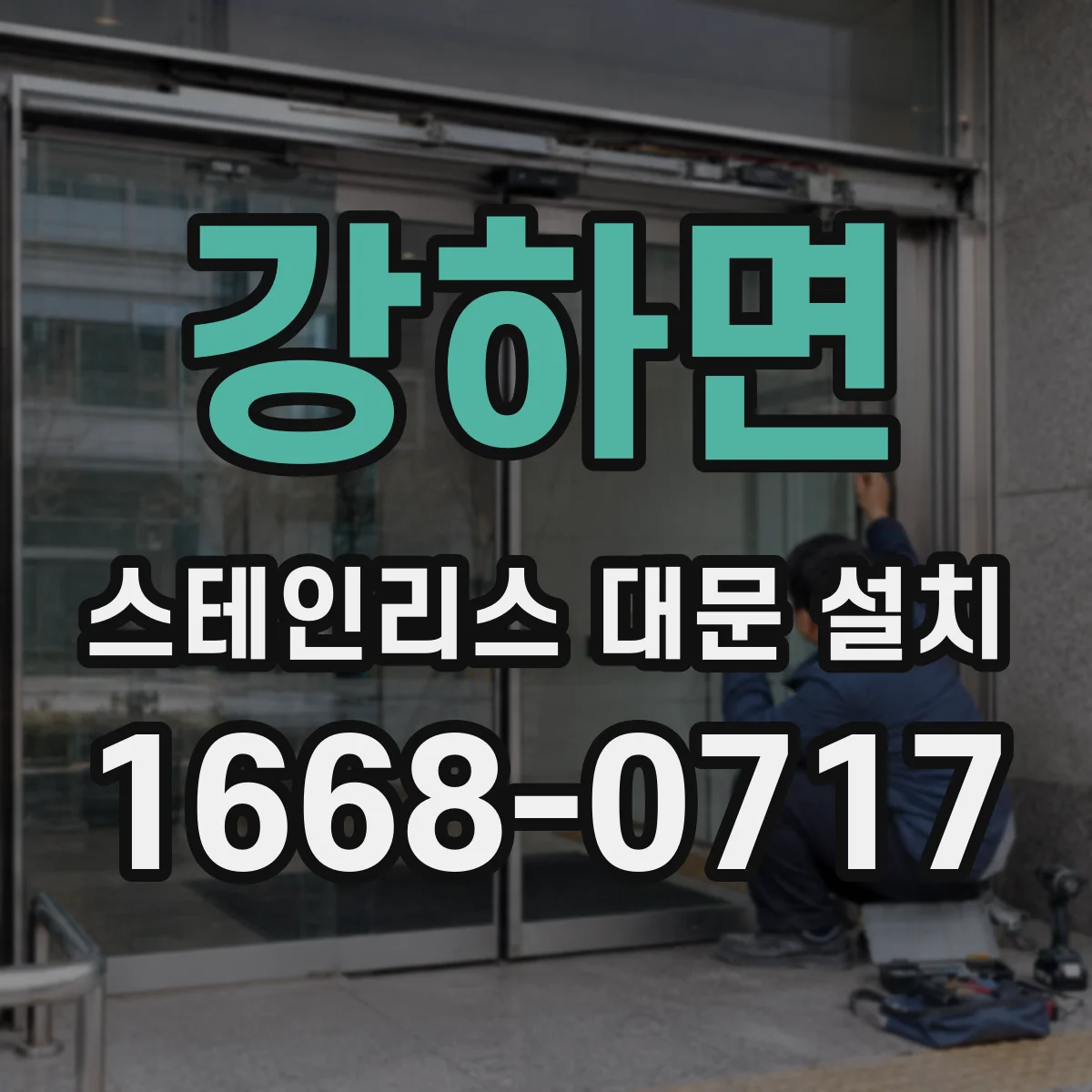 강하면 스테인리스 대문 설치