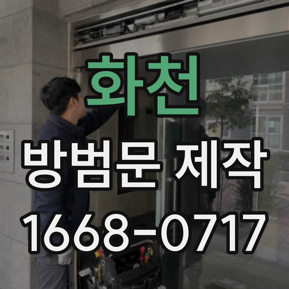 화천 방범문 제작 주택 현관의 시야 방해를 줄이는 방법