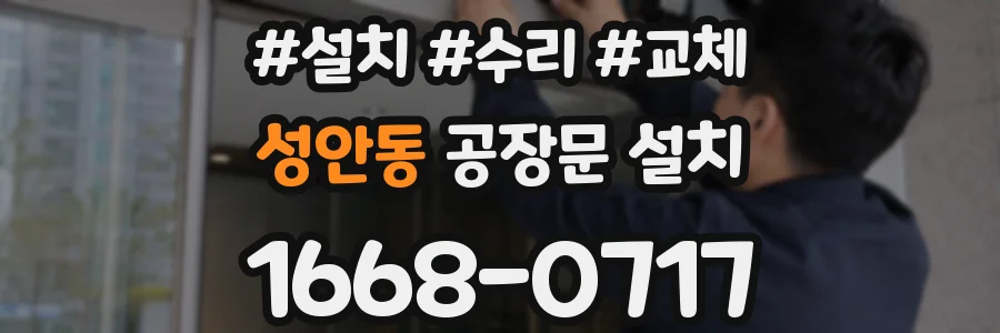 성안동 공장문 설치
